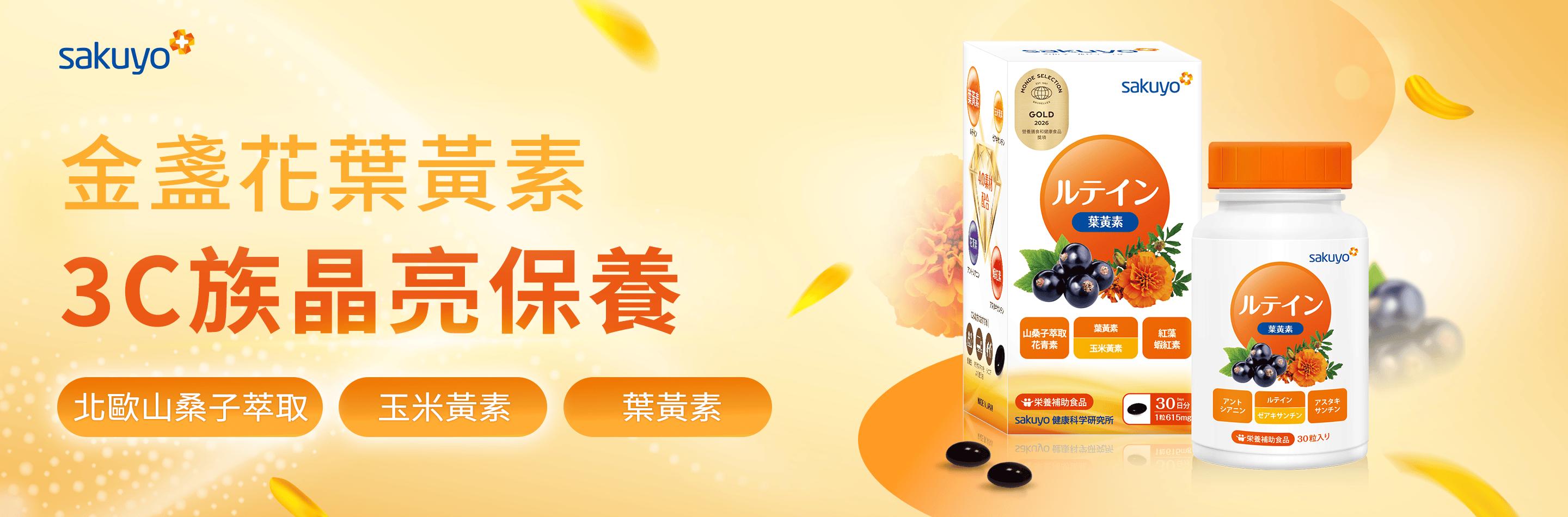 金盞花葉黃素​