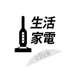 生活家電