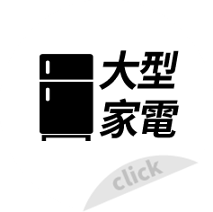 大型家電