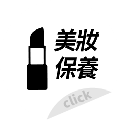 美妝保養