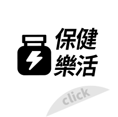 保健樂活