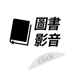 圖書影音