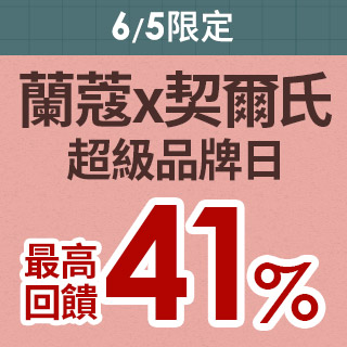 6/5蘭蔻x契爾氏x植村秀超品日★最高回饋41%