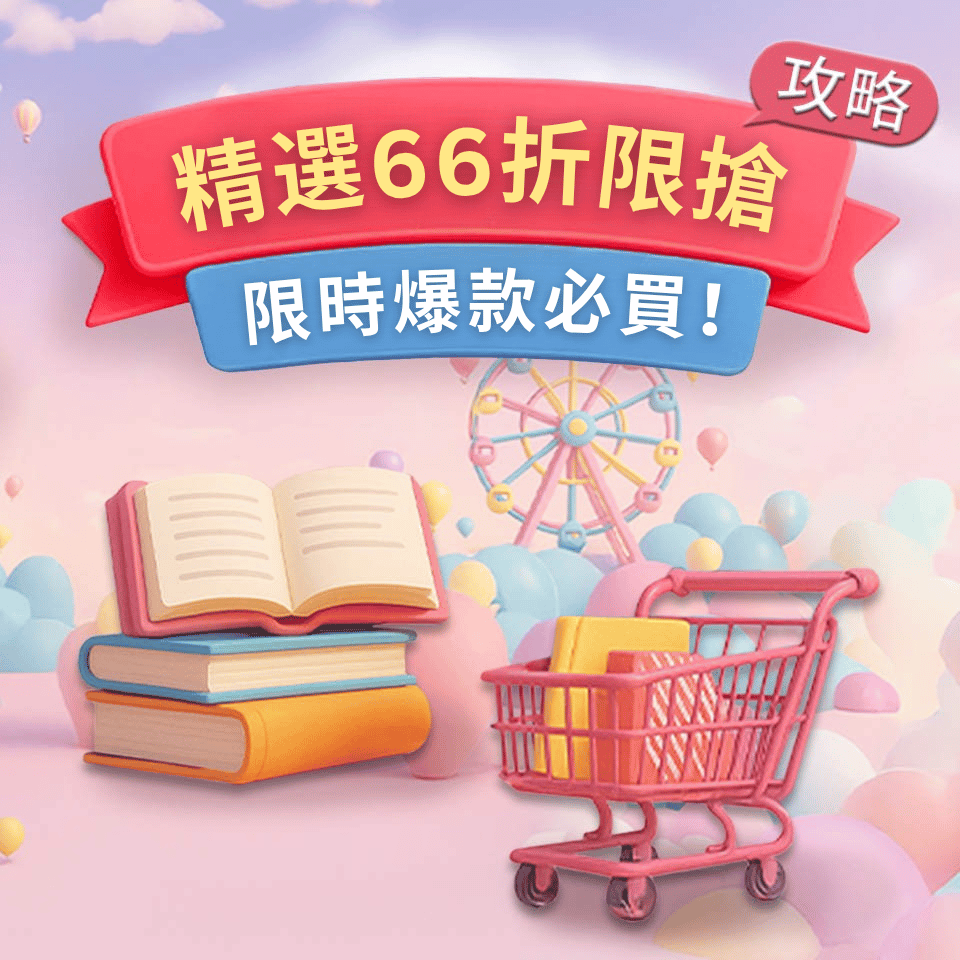 圖書每日66折專區- momo購物網