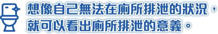 想像自己無法在廁所排泄的狀況，就可以看出廁所排泄的意義