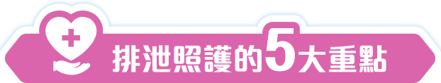 排泄照護5大重點