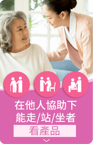 手機:在他人協助下能走/站/坐者