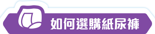 如何選購紙尿褲