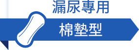 漏尿專用棉墊型