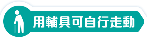 用輔具可自行走動