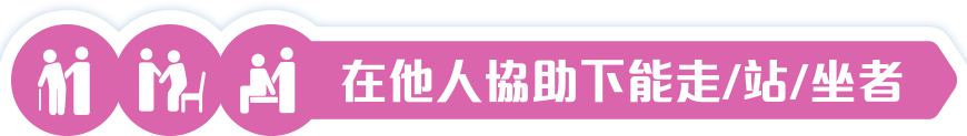 在他人協助下能走/站/坐者