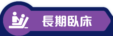 長期臥床