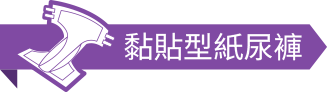 黏貼型紙尿褲