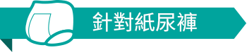 電腦:針對紙尿褲