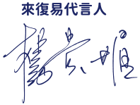 來復易代言人:楊貴媚