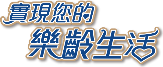 實現你的樂齡生活