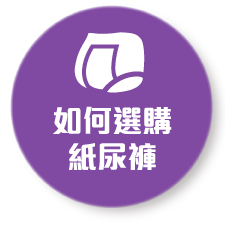 紙尿褲診斷區導覽按鈕