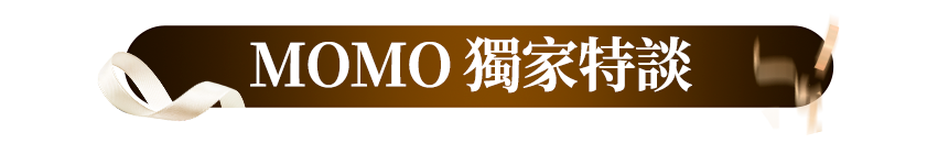 MOMO獨家特談