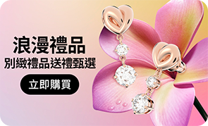浪漫禮品