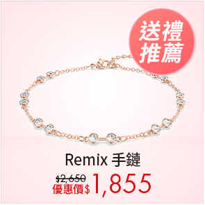 Remix 手鏈
