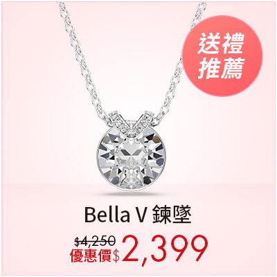 Bella V 鍊墜