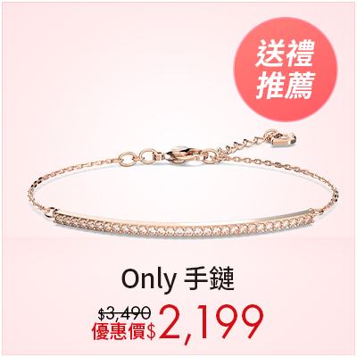 Only 手鏈