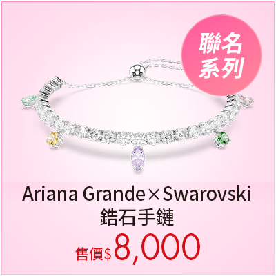 Ariana Grande x Swarovski 鋯石手鏈