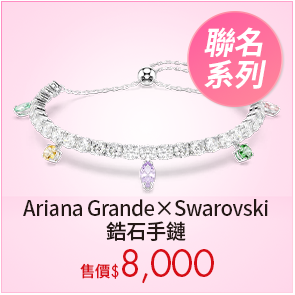 Ariana Grande x Swarovski 鋯石手鏈