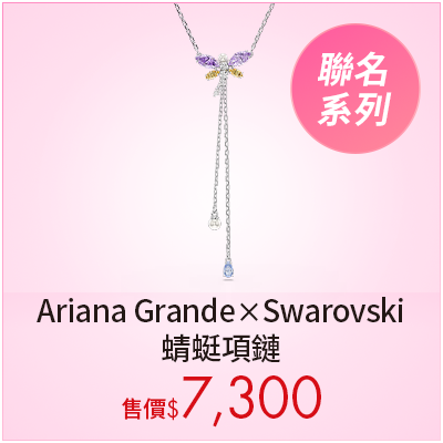 Ariana Grande x Swarovski 蜻蜓項鏈