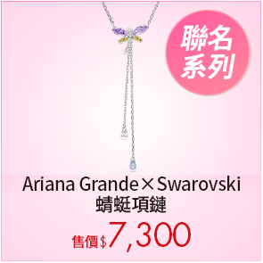 Ariana Grande x Swarovski 蜻蜓項鏈