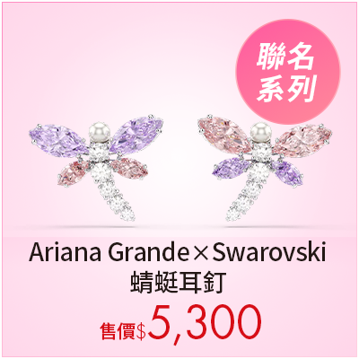 Ariana Grande x Swarovski 蜻蜓耳釘