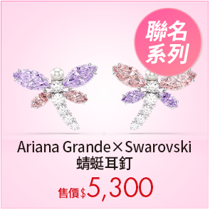 Ariana Grande x Swarovski 蜻蜓耳釘