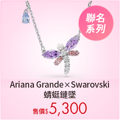 Ariana Grande x Swarovski 蜻蜓鏈墜