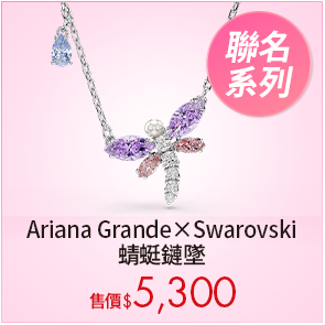 Ariana Grande x Swarovski 蜻蜓鏈墜