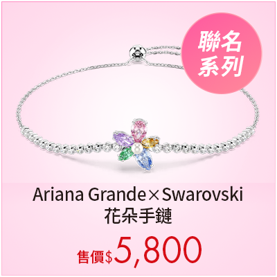 Ariana Grande x Swarovski 花朵手鏈