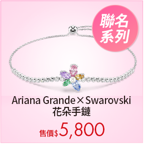 Ariana Grande x Swarovski 花朵手鏈