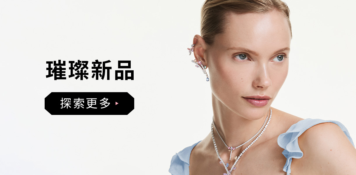 璀璨新品