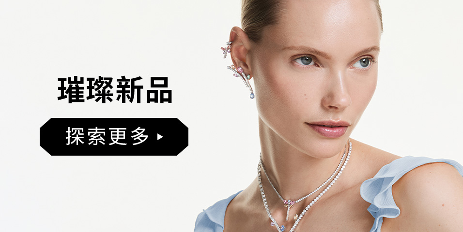 璀璨新品