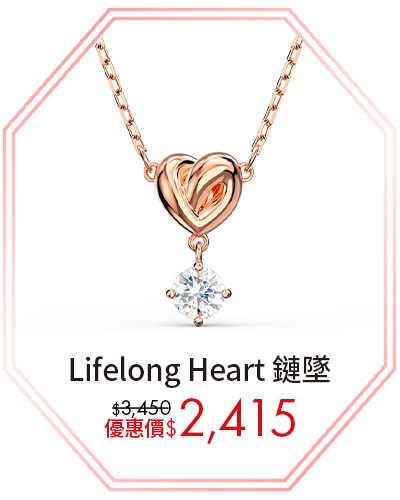 Lifelong Heart 鏈墜