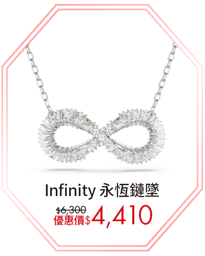 Infinity 永恆鏈墜