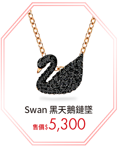 Swan 黑天鵝鏈墜