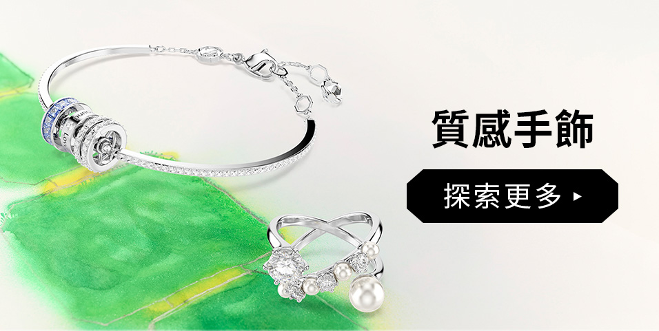 質感手飾