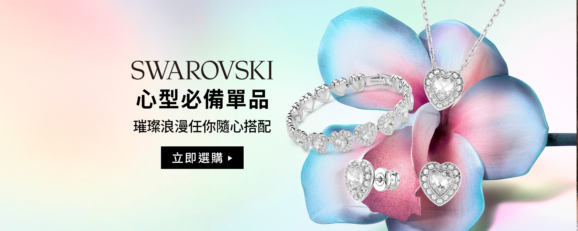 心型必備單品