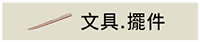 文具.擺件