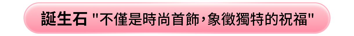 誕生石