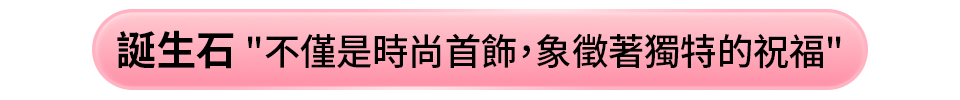 誕生石