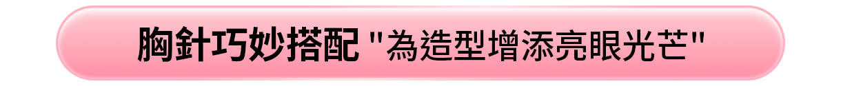 胸針巧妙搭配