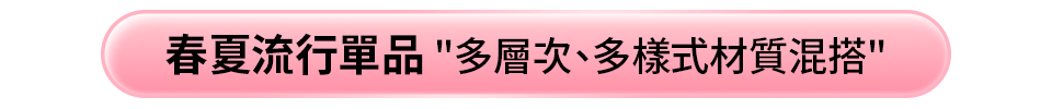 胸針巧妙搭配