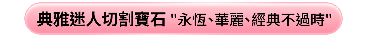 典雅迷人切割寶石