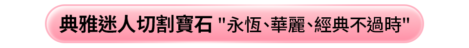 典雅迷人切割寶石